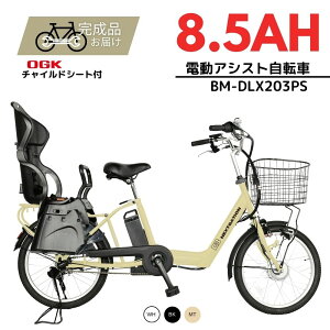 【子供乗せ】完組配送　電動アシスト自転車子供乗せ 内装3段 ワンタッチコントローラー 20インチ BM-DLX203PS-CH　OGKチャイルドシートで安心　2人乗り対応　8.5Ah　保育園送り迎え チャイルドシート専用設計機種 電動自転車