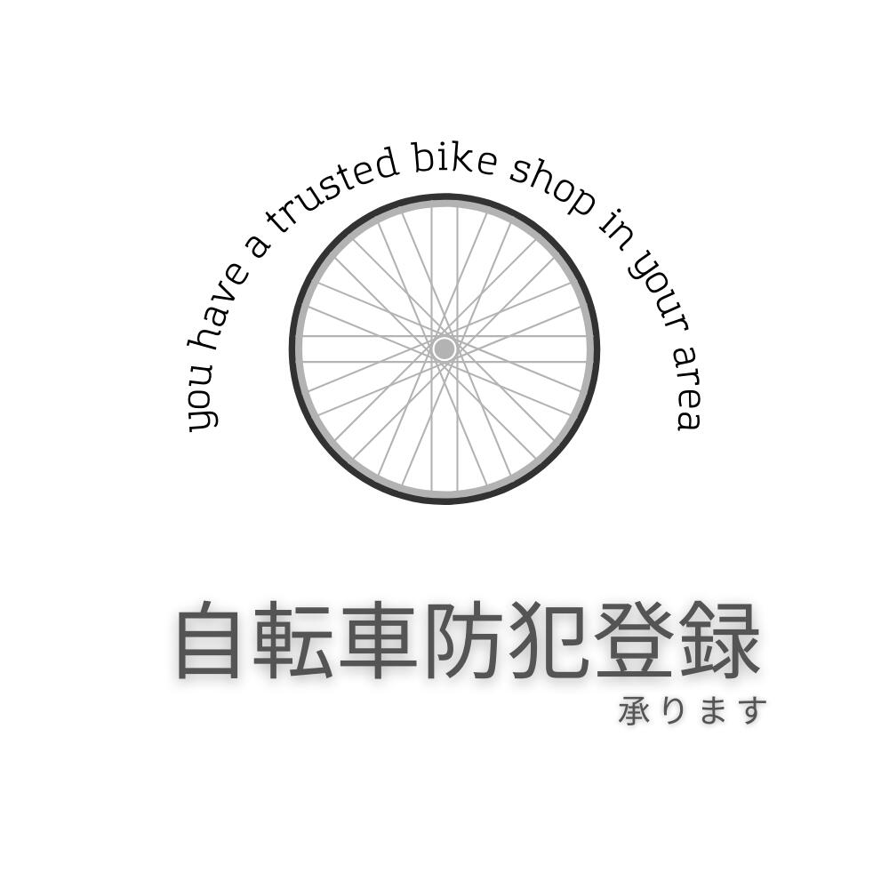 【自転車防犯登録専用ページ】