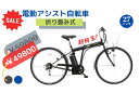 【おしゃれなH型フレーム】折りたたみ電動アシスト自転車【外装...