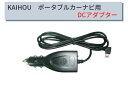 KAIHOU ポータブルカーナビ用 DCアダプター TNK-DC520L DC5V miniUSBタイプ