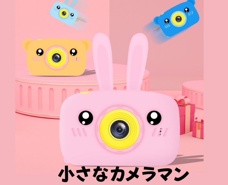 子供用デジタルカメラ　かわいいカバー付き　知育玩具【決算大セール...