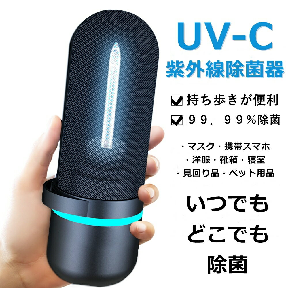 ウイルス対策アイテム　99.9%除菌ボータブルUVライト LP-UV10 持ち運び便利