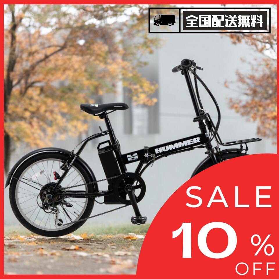 スーパーSALE特別価格☆10％オフ！！【5年保証】折りたたみ電動自転車 / 電動自転車 / 20インチ / 折り畳みHUMMER シ…