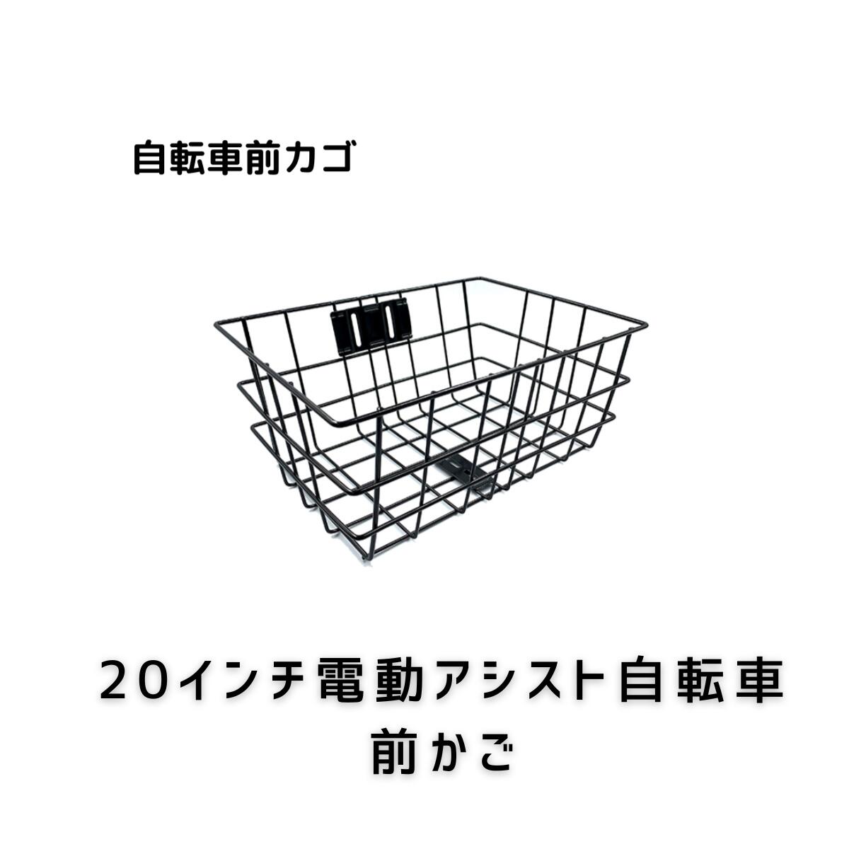 ハマー電動アシスト自転車　前かご　取付簡単　小型で便利　耐重5KG未満　カゴ　前カゴ　HUMMER