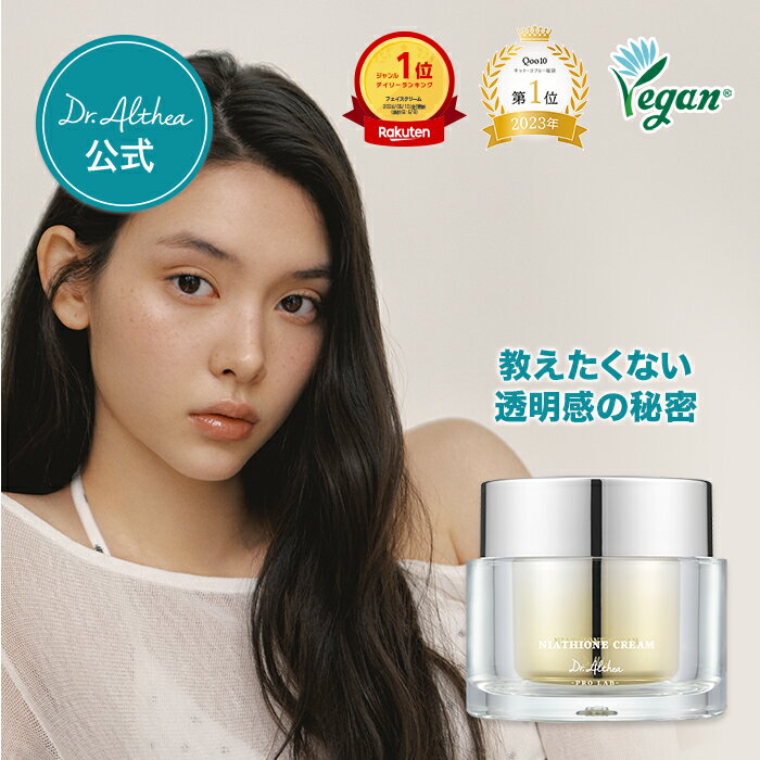 【神トク20％OFFクーポン対象】＼楽天1位★500万個突破／【Dr.Althea】ナイアチオンクリーム ( ドクターエルシア クリーム 韓国コスメ くすみ トーンアップ 化粧下地 クリーム 保湿 ビタミンC ナイアシンアミド )のサムネイル