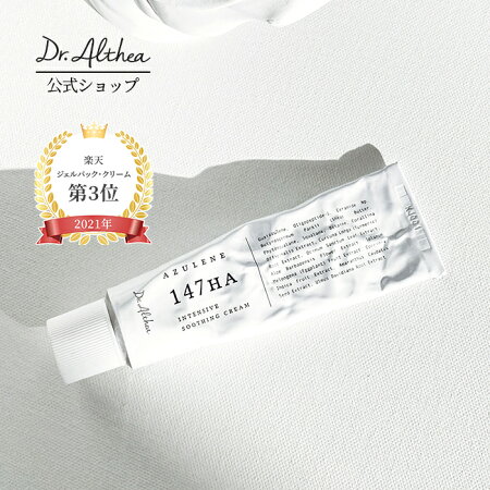 【Dr.Althea】アズレン147HA-インテンシブスーシングクリーム