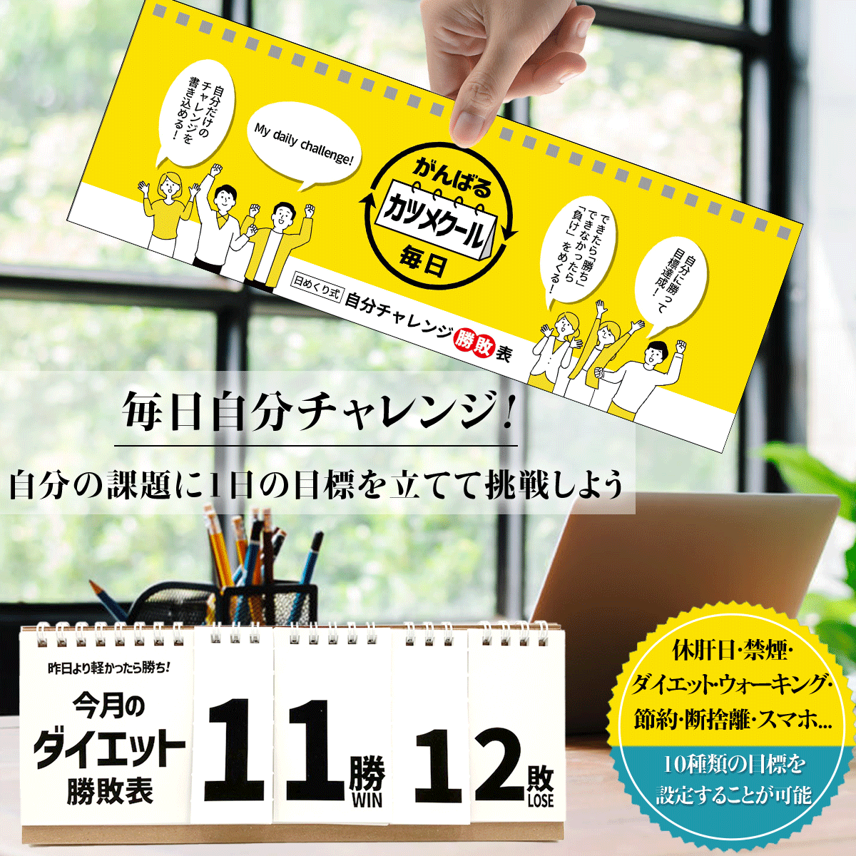 父の日ギフト プレゼント カツメクール 自分チャレンジ勝敗表 目標達成 休肝日 禁煙 ダイエット ウォーキング 節約 断捨離 スマホ 毎日 挑戦 日めくり 記録 カレンダー 忘れ防止 セルフチェッカー たばこやめる方法 ダイエット方法 かつめくーる 送料無料 G1130B001