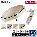 【楽天日傘1位】 晴雨兼用 折りたたみ日傘 マケズ makez. 送料無料 3色 遮光100% UVカット 軽量 完全遮光 遮蔽率100% 1級遮光 撥水 レディース 雨傘 紫外線カット UVカット 折り畳み傘 耐風傘 かわいい 可愛い ギフト プレゼント