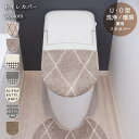 トイレ ふた カバー 北欧 蓋カバー おしゃれ トイレ ふた ベニワレン柄 アルファベット 単品 洗濯可 洗える 新生活 誕生日 プレゼント ギフト対応 ラッピ...