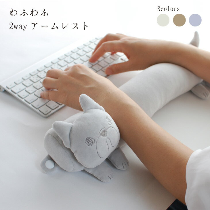 クッション 動物 アームレスト かわいい 犬 いぬ イヌ グッズ デスクワーク リモートワーク テレワーク リラックス 癒し パソコン おしゃれ わふわふ 2w...