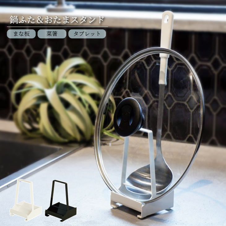 なべ蓋 お玉 スタンド キッチン まな板 タブレット マルチスタンド なべ蓋置き お玉置き お玉立て ふた置き スチール おしゃれ スリム かっこいい シンプル...