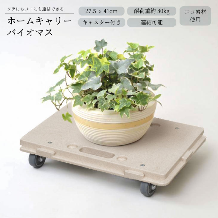 平台車 キャスター付き 連結可 collend ホームキャリー バイオマス エコ素材 台車 ミニ コンパクト 軽..