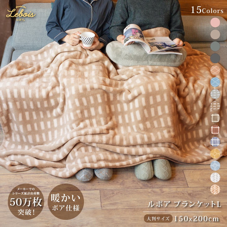 【送料無料】 ブランケット 大判 おしゃれ ギフト 軽量 暖かい 毛布 秋冬 シングル 寝具 北欧調 防寒 ふわふわ ルボア ブランケットL 150×200 マイクロファイバー 誕生日 プレゼント ギフト対応 ラッピング プチギフト 22AWのサムネイル