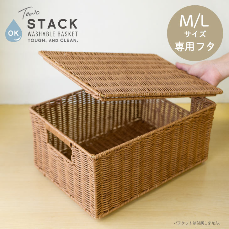 【M/L サイズ専用フタ】 洗える フタ 収納 かご スタッキング フェイク 水洗い 水拭き 柳風 天然素材風 北欧風 パントリー トーク スタック Mサイズ Lサイズ 蓋 ふた PEシンプル おしゃれ 水周り キッチン 新生活 drawerplus