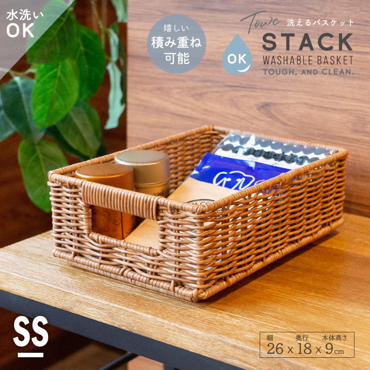 【20%OFFクーポン配布中】 洗えるカゴ バスケット 収納 籠 重ねられる カゴ 収納ボックス かご スタッキング 重ねる リビング 収納 洗面所 トイレ 棚 パントリー キッチン サニタリー 北欧風 幅26 奥行18 高さ9 スタック SSサイズ トーク おしゃれ 新生活 drawerplus