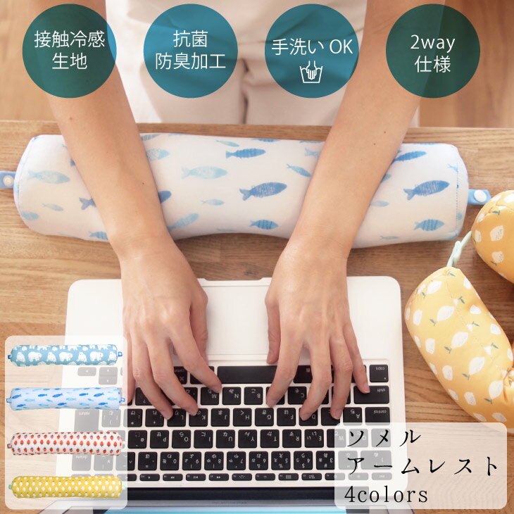 冷感 夏用 冷たい アームレスト クール クッション おしゃれ 雑貨 グッズ 疲労軽減 パソコン キーボード ソメル 接触冷感 ひんやり 枕 抗菌 防臭 2wa...