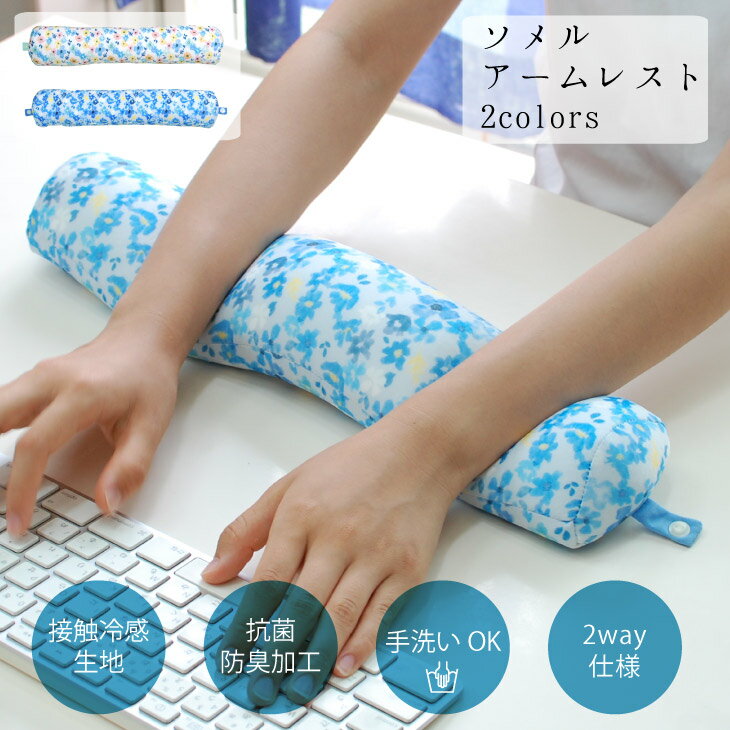 冷感 夏用 冷たい アームレスト クール クッション かわいい おしゃれ 雑貨 グッズ パソコン キーボード ソメル フラワー 接触冷感 ひんやり 抗菌 防臭 ...