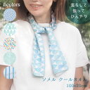 冷感タオル 首 おしゃれ クールタオル かわいい 速乾 冷感 冷却 クール ひんやりタオル 振るだけ 2way 冷たい UVカット かわいい 大人 濡らす 振る...