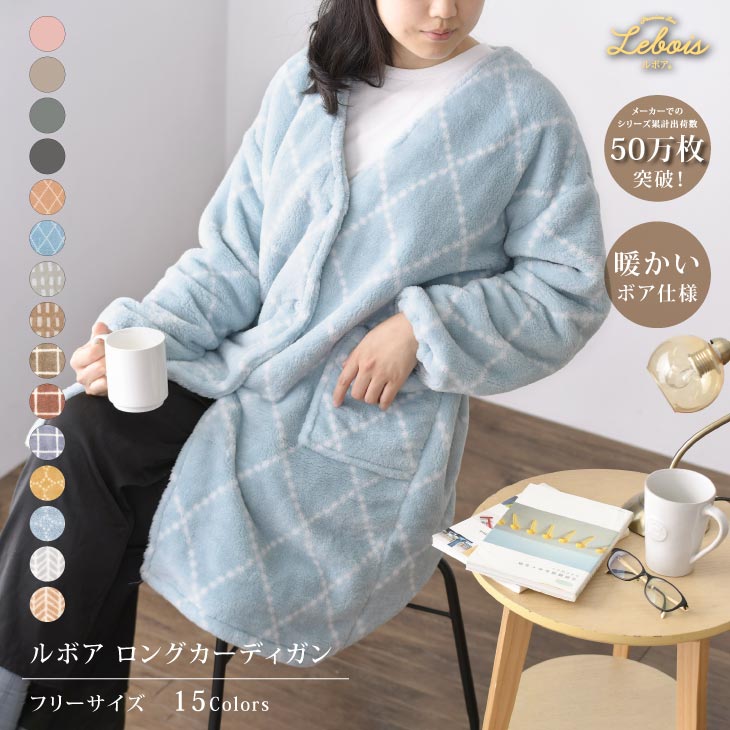 【ポイントアップ 5/27 1:59迄】 着る毛布 かわいい レディース おしゃれ ロング カーディガン 暖かい ボア 冬用 裏起毛 ルームウェア ふわもこ 部屋着 ルボア ルームガウン 軽い 23aw 北欧調 …