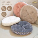 【マラソン限定最大50%OFFクーポン】シートクッション かわいい クッション 座布団 おしゃれ フロアクッション 丸 リバーシブル 北欧風 洗える 暖かい 冬...