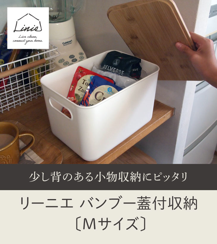 【ポイント15倍】 プラスチック 収納ボックス フタ付き 蓋付きバスケット 北欧 収納 かご バスケット カゴ 蓋付き 収納 ふた付き 竹 バンブー ポリプロピレン シンプル おしゃれ 小物入れ 幅26 奥行17.6 高さ16.1 水洗い リーニエ バンブー蓋付き収納 Mサイズ 新生活