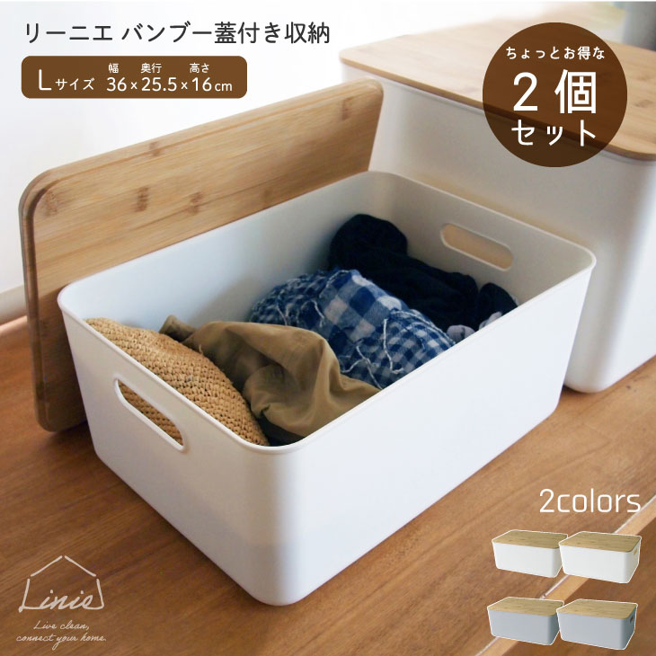 【ポイント15倍】 【2個セット】 プラスチック 収納ボックス フタ付き 北欧 収納 かご 蓋付きバスケット カゴ PP キッチン ふた付き 竹 ポリプロピレン シンプル おしゃれ 幅36 奥行25.5 高さ16 水洗い リーニエ バンブー 蓋付き 収納 Lサイズ 新生活