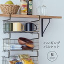 戸棚下 ラック 収納 吊り下げ ハンギング バスケット アイアン 吊るす 収納 キッチン パントリー 連結 ワイヤー かご カゴ 北欧 Mサイズ スタッキング ...