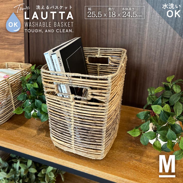 洗えるカゴ バスケット 収納 籠 洗える かご 収納 Mサイズ 北欧 カゴ おしゃれ 天然素材風 ナチュラル ..