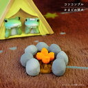マスコット ディスプレイ かまど 焚き火 キャンプ ソロキャンプ たき火 アウトドア デコレ コンコンブル 演出小物 演出品 雑貨 concombre 誕生日 ...
