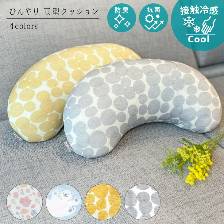 ひんやり クッション ひんやりグッズ ひんやり クール 接触冷感 美容室 クッション 冷感 冷たい 両面冷感 豆型 美容院クッション 洗える 肘置き 読書 枕 アームレスト ソメル かわいい オシャレ 抗菌 防臭 あす楽 プレゼントギフトのサムネイル