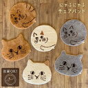【店内商品最大70%OFFクーポンあり】猫グッズ プレゼント 雑貨 猫 ネコ グッズ グッツ 雑貨屋 かわいい ねこ グッズ 丸型 猫型 チェアマット 36cm...