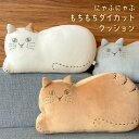 【店内商品最大70%OFFクーポンあり】猫グッズ プレゼント 雑貨 ネコ グッズ グッツ 雑貨屋 猫 茶トラ 猫 雑貨 クッション ねこ ぬいぐるみ ダイカット...
