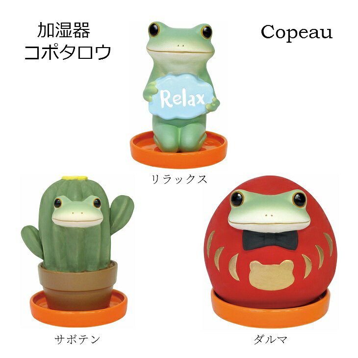 かえる コポー カエル 雑貨 コポーカエル カエル コポーシリーズ グッズ マスコット 加湿マスコット copeau 誕生日 プレゼント ギフト対応 ラッピング 加湿器 加湿 潤う 潤い 置き物 置物 小物 かわいい プチギフト ギフト