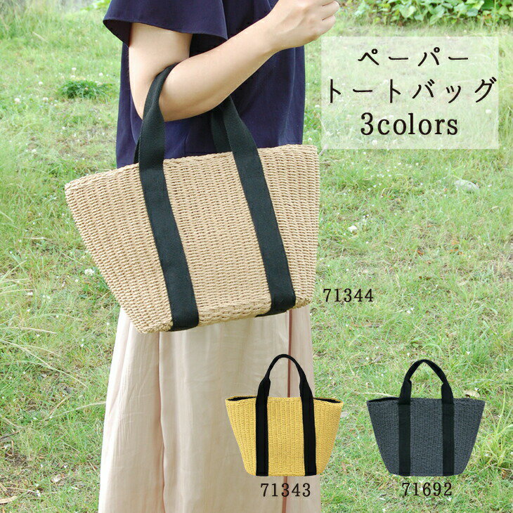 【50％OFF】 トートバッグ レディース かごバッグ カゴバッグ 内袋 カゴバック トート 自立 夏バッグ ペーパー 綿テープ 夏 バッグ 大人 かわいい かごバック 上品 おしゃれ 人気 シンプル ギフト対応 ラッピング プレゼント ss sale セール スーパーセール価格 半額のサムネイル