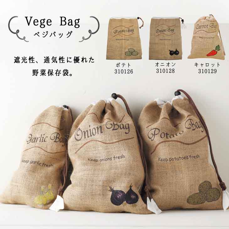 【ポイントアップ】 キッチン 収納 保存袋 野菜 ベジバッグ vege bag 保存袋 野菜保存袋 野菜袋 麻 保存 キッチン 雑貨 ストッカー ジュート じゃがいも 玉ねぎ にんじん 誕生日 プレゼント ギフト対応 ラッピング プチギフト ギフト あす楽 メール便対応