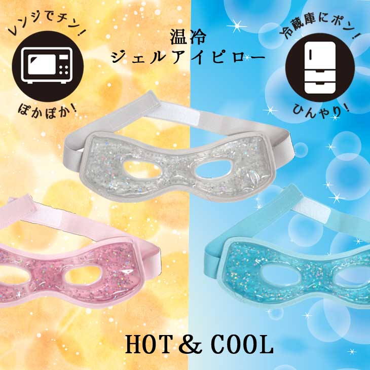アイピロー アイマスク 疲れ目 ホット クール あったか ひんやり 便利グッズ リラクゼーション リラックス リフレッシュ アロマ 癒し 電子レンジ 冷蔵庫 液状ジェル アイピロー ホール【72652】【72653】【72654】 DRAWER PLUSドロワープラス　楽天　マスク　在庫あり