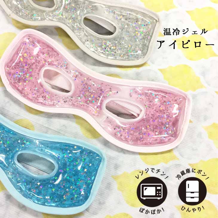 アイピロー アイマスク 疲れ目 ホット クール あったか ひんやり 便利グッズ リラクゼーション リラックス リフレッシュ アロマ 癒し 電子レンジ 冷蔵庫 液状ジェル アイピロー ホール【72652】【72653】【72654】