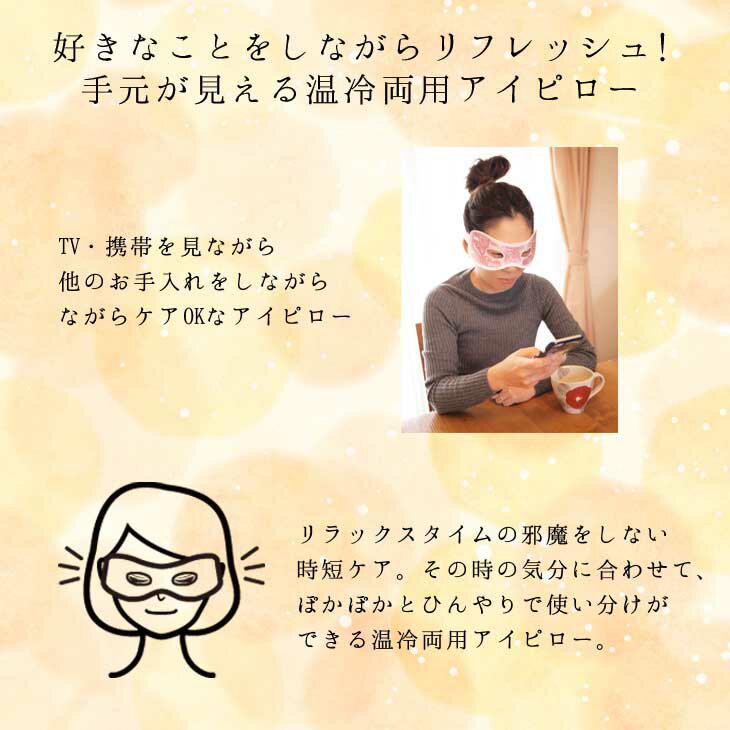 アイピロー アイマスク 疲れ目 ホット クール あったか ひんやり 便利グッズ リラクゼーション リラックス リフレッシュ アロマ 癒し 電子レンジ 冷蔵庫 液状ジェル アイピロー ホール【72652】【72653】【72654】 DRAWER PLUSドロワープラス　楽天　マスク　在庫あり