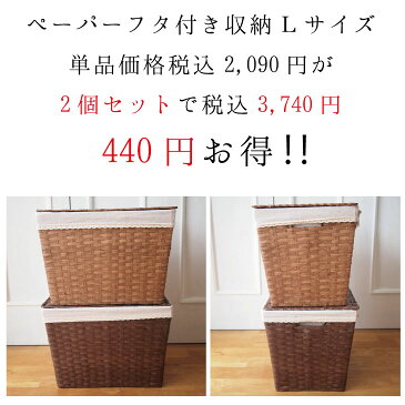 【Lサイズ 2個セット】 収納 バスケット フタ付き 蓋付き ふた付き かご カゴ 布付き まとめ買い 収納ケース 収納バスケット おもちゃ箱 北欧 ストッカー シンプル ナチュラル 収納ボックス Lサイズ ベージュ ダークブラウン ペーパー オクターブ 【90020】【90026】
