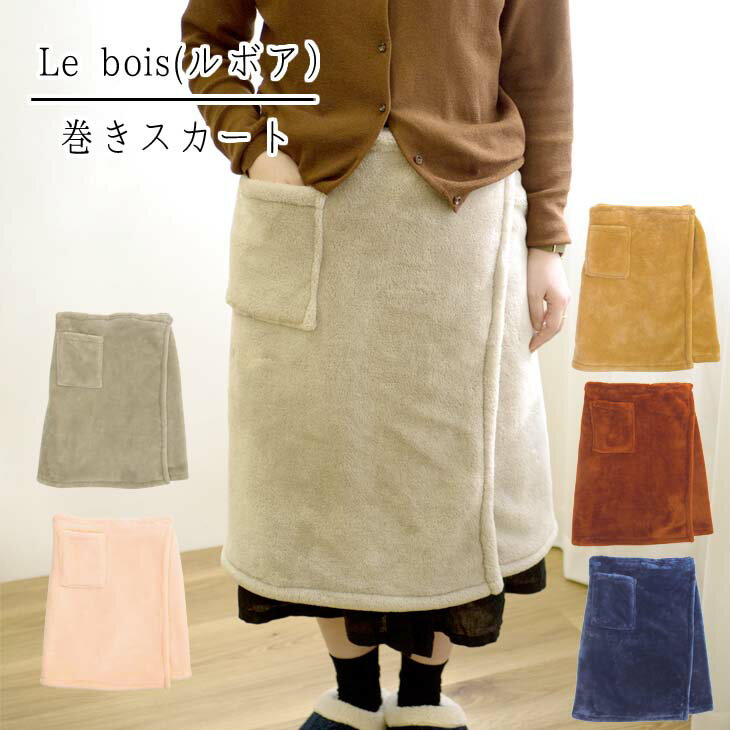 【SALE】 ルボア ルームウエア 無地 部屋着 ブランケット スカート ふわふわ モコモコ フワフワ もこもこ ぽかぽか あったか 暖かい 防寒 プレゼント ギフト 贈り物 シンプル レディース 巻きスカート【72444】【72445】【72446】【72447】【72448】