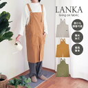 ランカ 撥水エプロン 撥水 調節可能 ガーデンエプロン LANKA バッククロスタイプ キッチンアイテム 上品 落ち着いた ポケット付き 着脱 カンタン シンプ...
