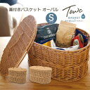 TOWC(トーク) ジョルジア 蓋付き オーバル バスケット Sサイズ お洒落 水洗い 丸洗い 洗える かご 北欧 カゴ 収納 ボックス 小物入れ 片づけ 持ち...