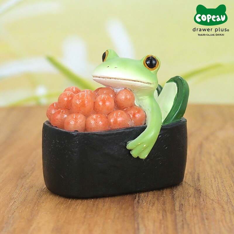 Copeau(コポー） 寿司とカエル イクラ 622543 コポー カエル かえる 雑貨 寿司 正月 コポーシリーズ マ..