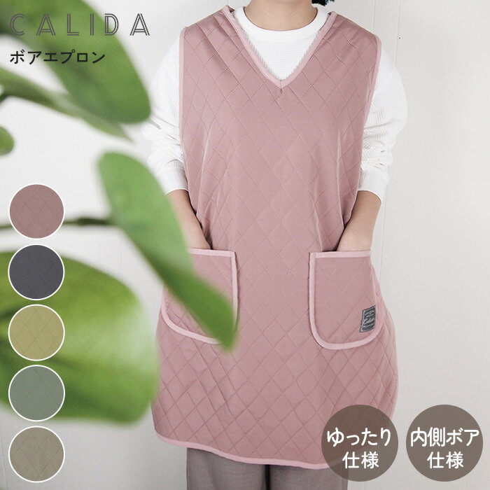 Calida(カリダ) エプロン　裏ボアダイヤキルト　25AW 着る毛布 袖なし 冬用 ルームウェア 保育士 介護 ..