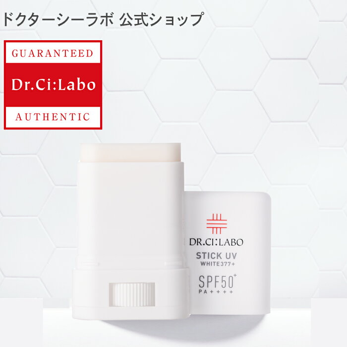 【公式ドクターシーラボ(Dr.Ci:Labo)】スティックUV 日焼けどめ 日焼け止め 下地 日焼け 化粧下地 顔用 紫外線対策 紫外線 化粧品 乾燥 美白 モイスチャー スキンケア フェイスケア 低刺激 手軽 持ち運び スティック型 シーラボ