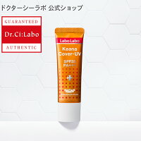 【公式ドクターシーラボ(Dr.Ci:Labo)】ラボラボ毛穴カバーUV 化粧下地 紫外線 日焼け止め 下地クリーム 毛穴カバー 毛穴ケア 黒ずみ