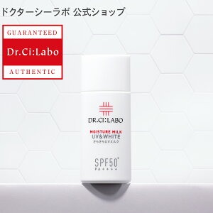 【公式ドクターシーラボ(Dr.Ci:Labo)】UV&WHITEモイスチャーミルク50+ uvミルク uv乳液 日焼けどめ 日焼け止め 下地 日焼け 化粧下地 顔用 紫外線対策 紫外線 日焼け防止 基礎化粧品 化粧品 美白 乾燥 毛穴 スキンケア フェイスケア spf50