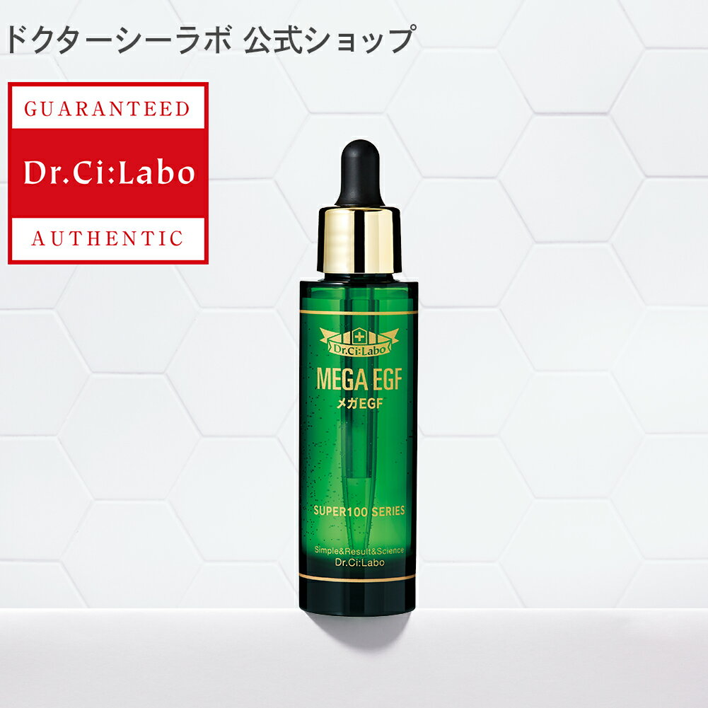 ★特別イベント【公式ドクターシーラボ(Dr.Ci:Labo)】スーパー100シリーズ メガEGF47mL シーラボ 美容液 egf 基礎化粧品 スキンケア エイジングケア フェイスケア 顔 フェイス 大容量 化粧品・コスメ・ビューティー フェイシャル