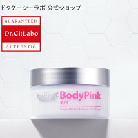 【公式ドクターシーラボ(Dr.Ci:Labo)】薬用ボディ・ピンク ボディクリーム ボディークリーム 黒ずみ クリーム デリケートゾーン 脇 膝 乳首の黒ずみ ひざ ひじ 肘 ビキニライン バストクリーム ボディケア ドクター シーラボ 化粧品