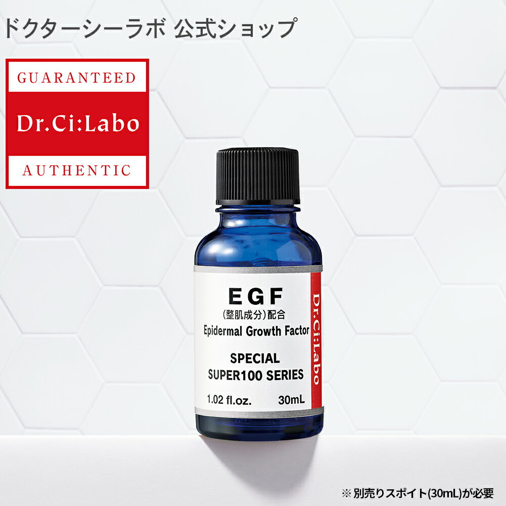 【公式ドクターシーラボ(Dr.Ci:Labo)】スーパー100シリーズ EGF 30mL ※スポイト別売り※ シーラボ ドクターシーラボ 美容液 美容オイル フェイスオイル フェイスクリーム 混ぜてOK 乾燥肌 年齢肌